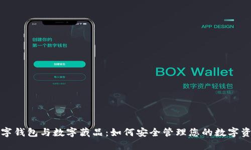 数字钱包与数字藏品：如何安全管理您的数字资产