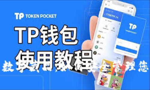 数字钱包与数字藏品：如何安全管理您的数字资产