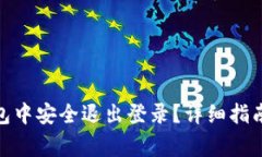 : 如何在小狐钱包中安全退出登录？详细指南与常