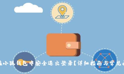 : 如何在小狐钱包中安全退出登录？详细指南与常见问题解答