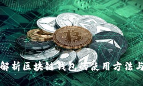 全面解析区块链钱包的使用方法与技巧