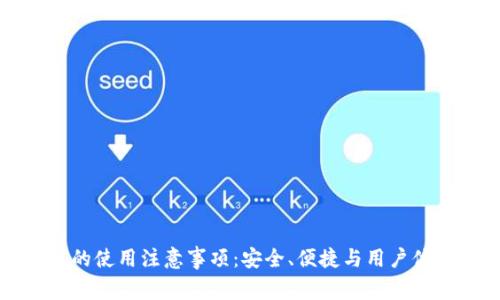 小狐钱包的使用注意事项：安全、便捷与用户体验全指南