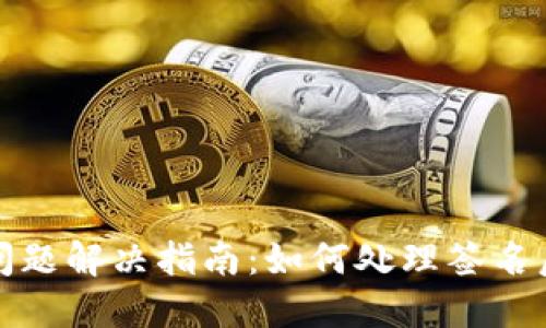小狐钱包签名问题解决指南：如何处理签名后不跳转的情况