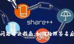 小狐钱包签名问题解决指南：如何处理签名后不