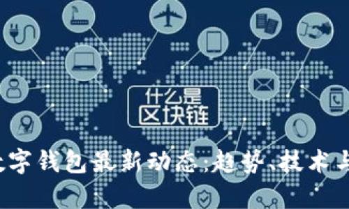 2023年数字钱包最新动态：趋势、技术与前景分析