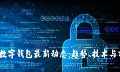 2023年数字钱包最新动态：趋势、技术与前景分析