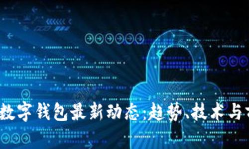2023年数字钱包最新动态：趋势、技术与前景分析