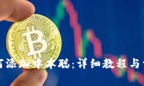 小狐钱包如何添加中本聪：详细教程与常见问题解答