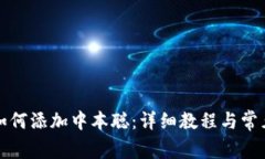 小狐钱包如何添加中本聪：详细教程与常见问题