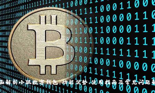 全面解析小狐数字钱包：功能优势、使用指南及常见问题解答