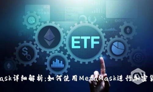 MetaMask详细解析：如何使用MetaMask进行加密货币管理