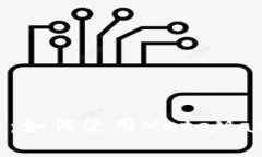 MetaMask详细解析：如何使用MetaMask进行加密货币管