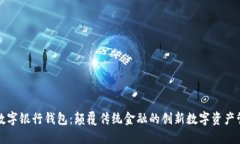 : 火星数字银行钱包：颠覆传统金融的创新数字资
