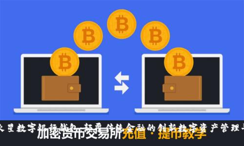 : 火星数字银行钱包：颠覆传统金融的创新数字资产管理平台