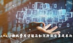 MetaMask提现费用详解及如何降低交易成本的方法
