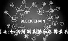 Gucci钱包数字表：如何辨别真伪和选择最具性价比