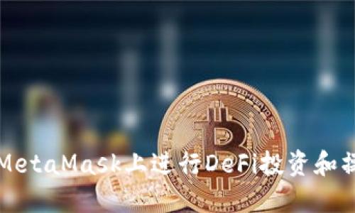 如何在MetaMask上进行DeFi投资和操作指南