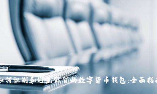 如何识别和避免假冒的数字货币钱包：全面指南