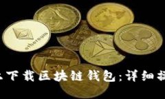  如何在苹果设备上下载区块链钱包：详细操作指