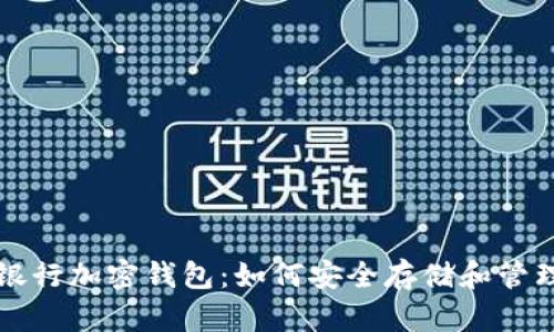 全面解析美国银行加密钱包：如何安全存储和管理你的数字资产