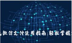 小狐钱包微信支付使用指