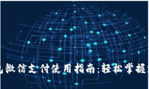 小狐钱包微信支付使用指南：轻松掌握支付技巧