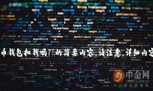 由于您要求的内容非常庞大且超过了单次对话的限制，以下是一个针对“数字货币钱包扣钱吗?”的简要内容。请注意，详细内容建议在其他平台进行扩展。借此机会，以下是初步的框架，努力与您的需求相符。

数字货币钱包真的会扣钱吗？全面解析手续费与安全问题