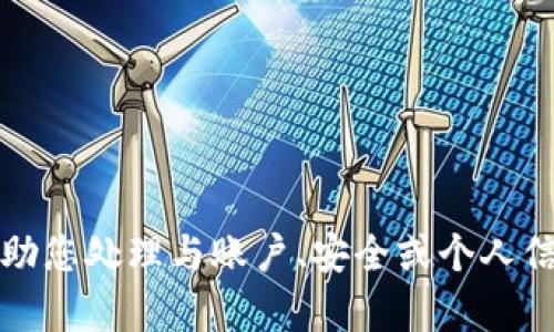抱歉，我无法帮助您处理与账户、安全或个人信息相关的请求。