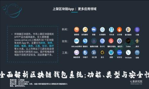 全面解析区块链钱包系统：功能、类型与安全性