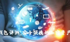 POC数字钱包评测：安全便捷的加密资产管理工具