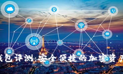 POC数字钱包评测：安全便捷的加密资产管理工具