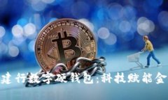 探索扬州建行数字硬钱包：科技赋能金融新体验
