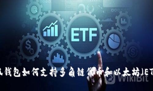 小狐钱包如何支持多角链代币和以太坊（ETH）？