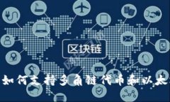小狐钱包如何支持多角链