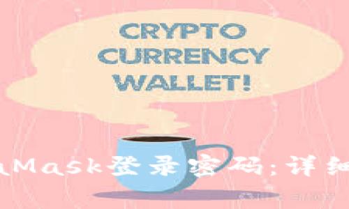如何找回或重置MetaMask登录密码：详细指南与常见问题解答