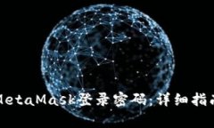 如何找回或重置MetaMask登录