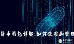 央行数字货币钱包详解：如何使用和管理数字货