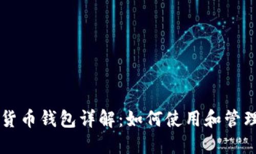 央行数字货币钱包详解：如何使用和管理数字货币