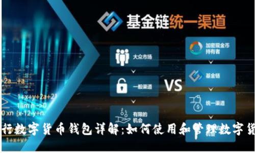 央行数字货币钱包详解：如何使用和管理数字货币