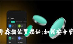 : MetaMask帐号存储位置揭秘：如何安全管理你的数
