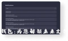 支付金服数字钱包：为您解锁未来支付的便利与
