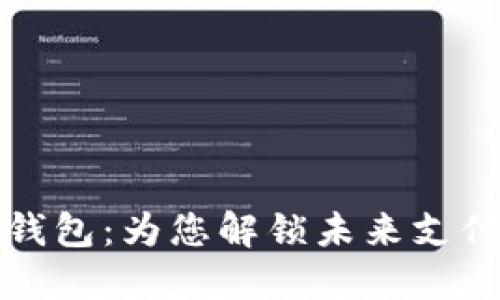 支付金服数字钱包：为您解锁未来支付的便利与安全