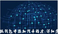 如何在小狐钱包中添加代币精度：详细步骤与技