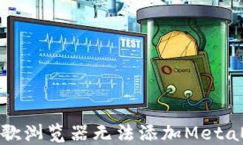 
如何解决谷歌浏览器无法添加MetaMask的问题