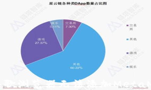 
如何解决谷歌浏览器无法添加MetaMask的问题