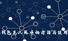 小狐钱包充人民币的方法与使用指南