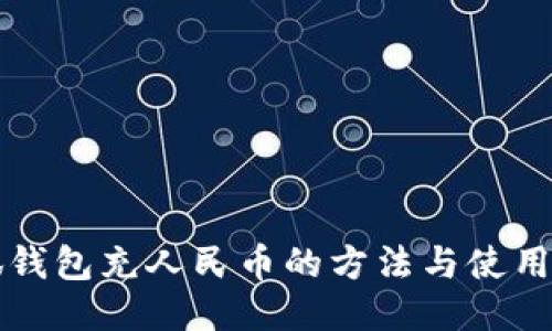 小狐钱包充人民币的方法与使用指南