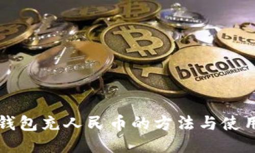 小狐钱包充人民币的方法与使用指南