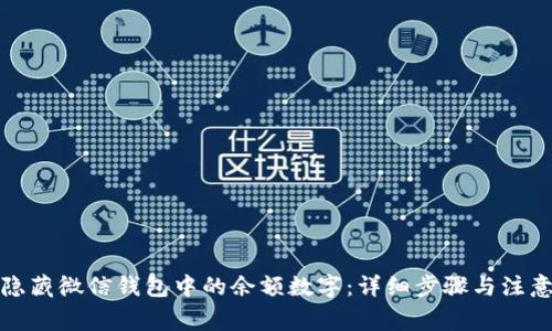 如何隐藏微信钱包中的余额数字：详细步骤与注意事项