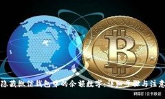 如何隐藏微信钱包中的余额数字：详细步骤与注
